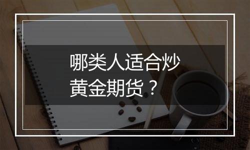 哪类人适合炒黄金期货？