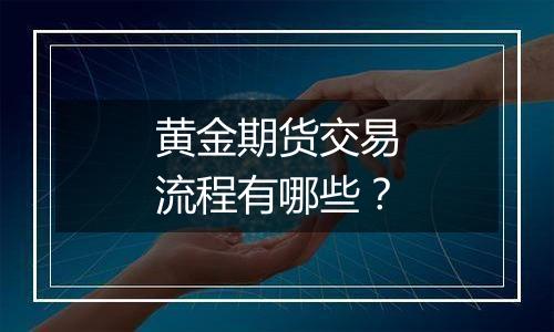 黄金期货交易流程有哪些？