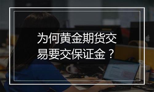 为何黄金期货交易要交保证金？