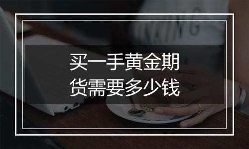买一手黄金期货需要多少钱