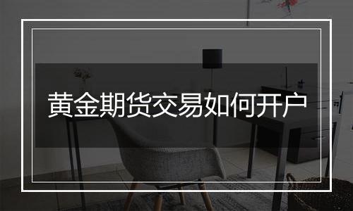 黄金期货交易如何开户