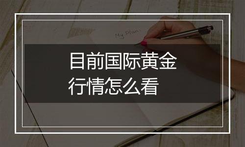 目前国际黄金行情怎么看
