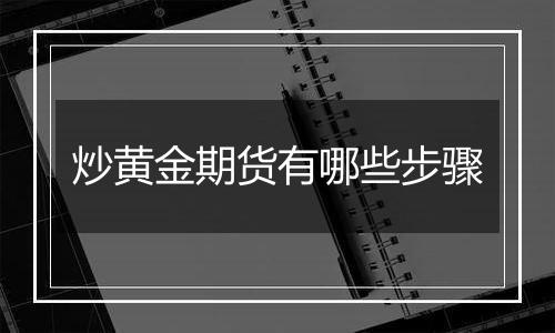 炒黄金期货有哪些步骤