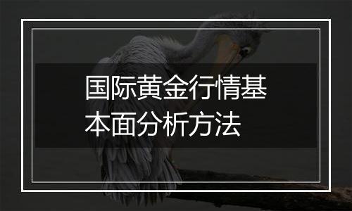 国际黄金行情基本面分析方法