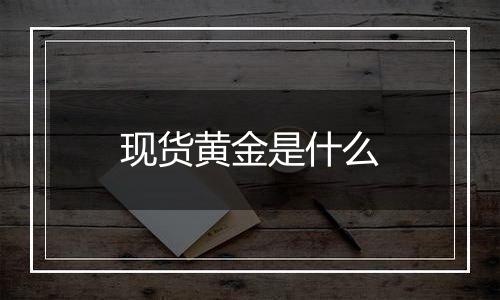 现货黄金是什么
