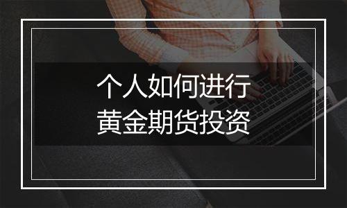 个人如何进行黄金期货投资