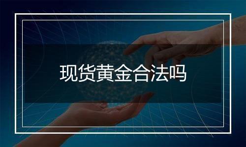 现货黄金合法吗
