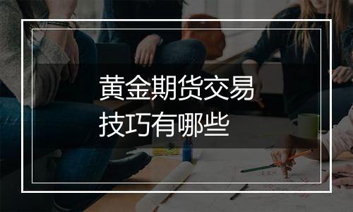 黄金期货交易技巧有哪些