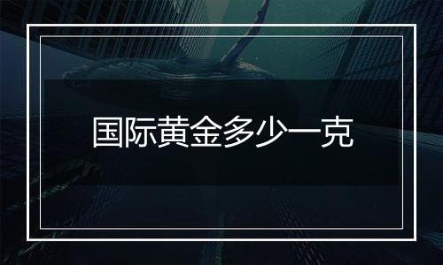 国际黄金多少一克