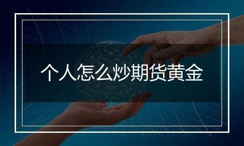 个人怎么炒期货黄金