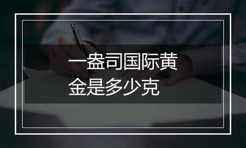 一盎司国际黄金是多少克