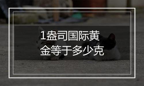 1盎司国际黄金等于多少克