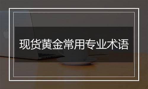 现货黄金常用专业术语
