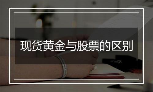 现货黄金与股票的区别