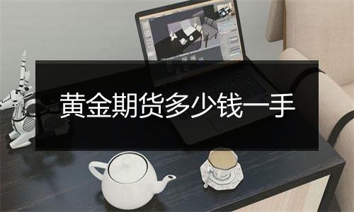 黄金期货多少钱一手