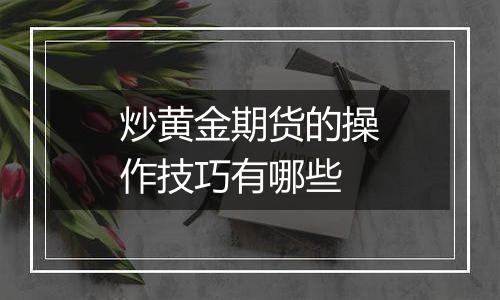 炒黄金期货的操作技巧有哪些