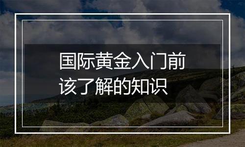 国际黄金入门前该了解的知识