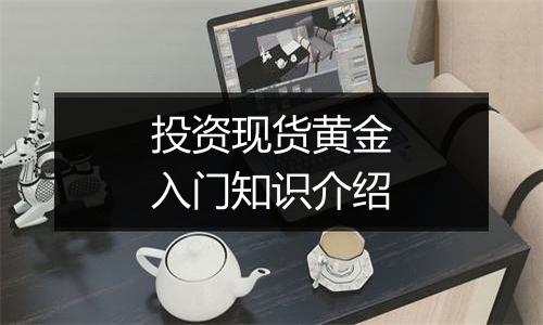 投资现货黄金入门知识介绍