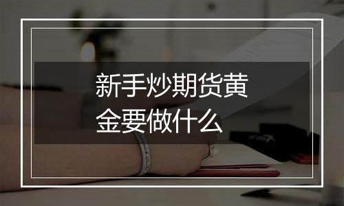 新手炒期货黄金要做什么