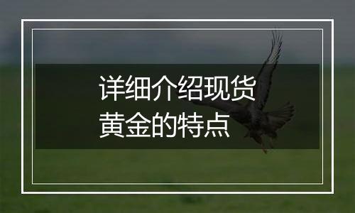 详细介绍现货黄金的特点
