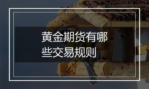 黄金期货有哪些交易规则