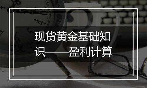 现货黄金基础知识——盈利计算