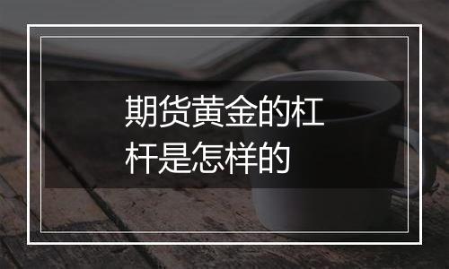 期货黄金的杠杆是怎样的