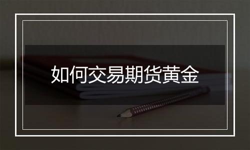 如何交易期货黄金