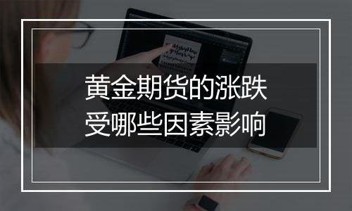 黄金期货的涨跌受哪些因素影响