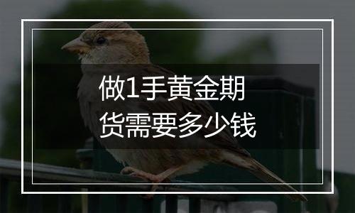 做1手黄金期货需要多少钱