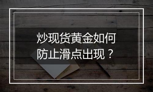 炒现货黄金如何防止滑点出现?