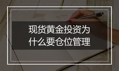 现货黄金投资为什么要仓位管理