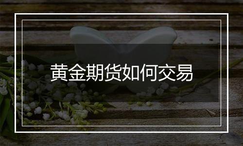 黄金期货如何交易