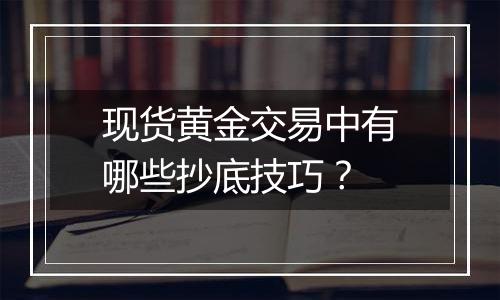 现货黄金交易中有哪些抄底技巧?