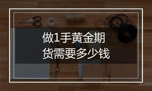做1手黄金期货需要多少钱