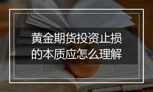 黄金期货投资止损的本质应怎么理解