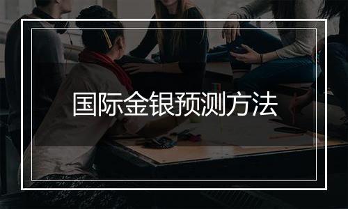 国际金银预测方法