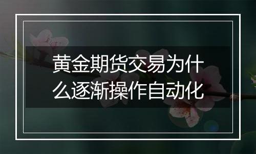 黄金期货交易为什么逐渐操作自动化