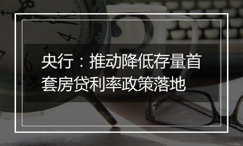 央行:推动降低存量首套房贷利率政策落地