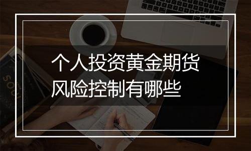 个人投资黄金期货风险控制有哪些