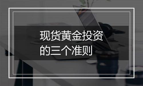 现货黄金投资的三个准则