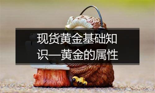 现货黄金基础知识—黄金的属性