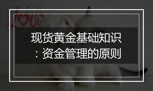 现货黄金基础知识:资金管理的原则