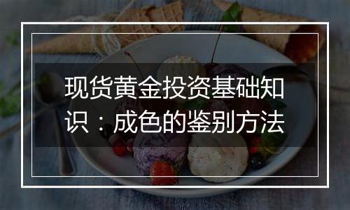 现货黄金投资基础知识:成色的鉴别方法