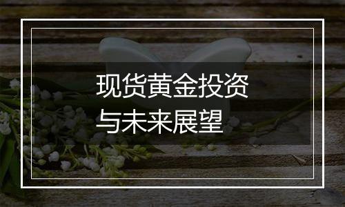 现货黄金投资与未来展望
