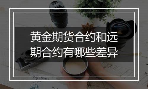 黄金期货合约和远期合约有哪些差异