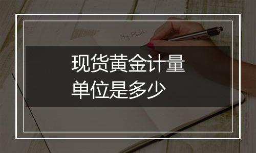现货黄金计量单位是多少