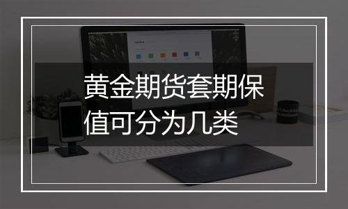黄金期货套期保值可分为几类