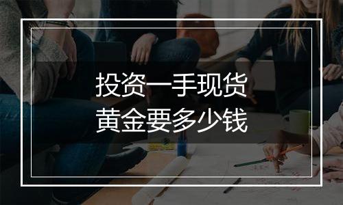 投资一手现货黄金要多少钱