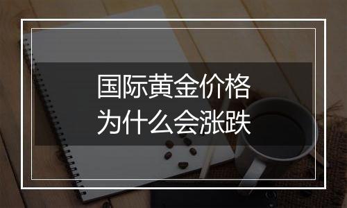 国际黄金价格为什么会涨跌